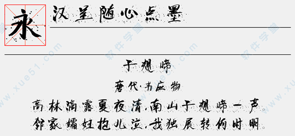 漢呈隨心點墨字體免費版