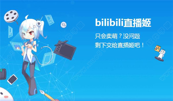 bilibili直播姬免安裝版